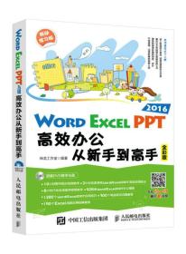 Word Excel PPT2016高效办公从新手到高手 神 龙 工 作 室 9787115451613 人民邮电出版社