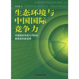 生态环境与中国国际竞争力