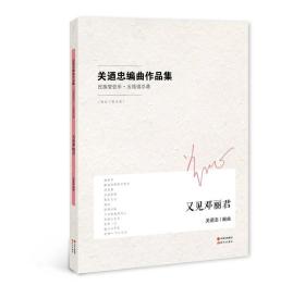 关迺忠编曲作品集：又见邓丽君-民族管弦乐·五线谱总谱（附电子版分谱）4397