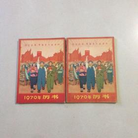 1970年历书【内有毛主席像，林题毛主席语录】品相好自鉴64开