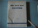 德黑兰 雅尔塔 波茨坦会议记录摘编（上海人民出版社）1974年一版一印