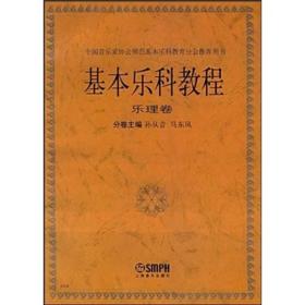 新书--中国音乐家协会师范基本乐科教育分会推荐用书：基本乐科教程·乐理卷