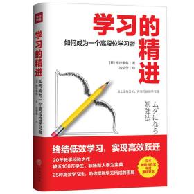 学习的精进：如何成为一个高段位的学习者（日本畅销书作家重磅好书。终结低效学习，实现高效跃迁。）