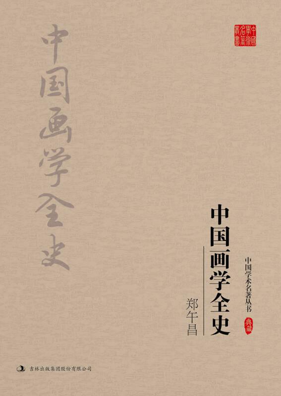 中国学术名著丛书典藏：郑午昌：中国画学全史