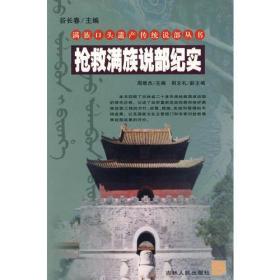 满族口头遗产传统说部丛书：抢救满族说部纪实