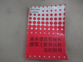 基本建设管理和建筑工程预结算名词解释