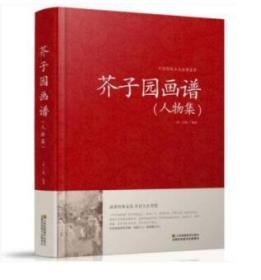 芥子园画谱:人物集