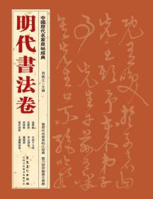 中国历代名家原帖经典·明代书法卷