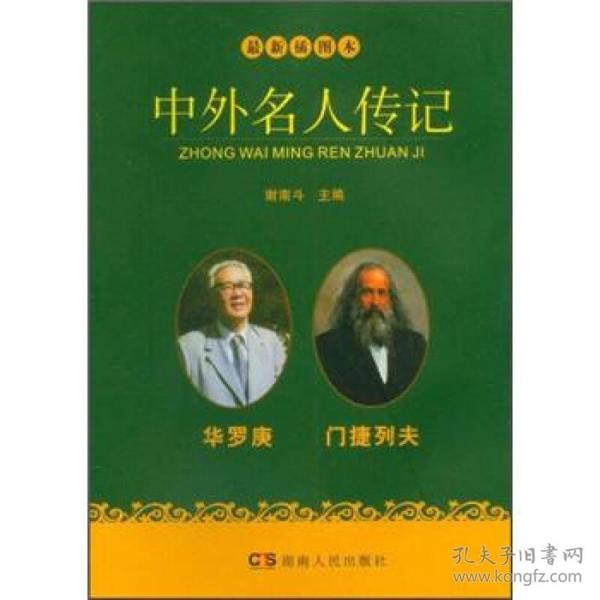 中外名人传记：华罗庚 门捷列夫（最新插图本）