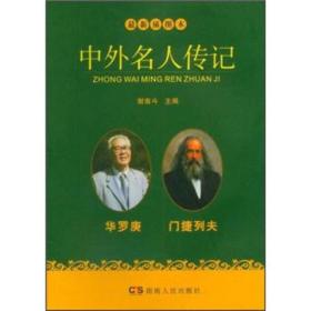 中外名人传记：华罗庚 门捷列夫（最新插图本）