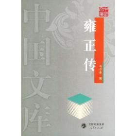 雍正传——中国文库