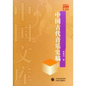 中国古代音乐史稿(上下)-中国文库