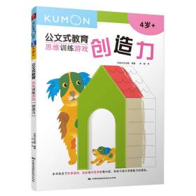 思维训练游戏 创造力 日本公文出版 著 牟超 译