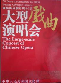 迎接奥运倒计时50天大型戏曲演唱会（2CD+1DVD） 套装