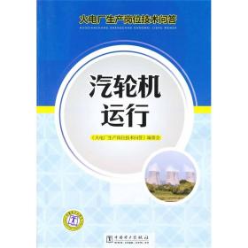 火电厂生产岗位技术问答：汽轮机运行