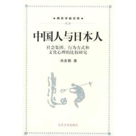 中国人与日本人：社会集团、行为方式和文化心理的比较研究