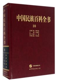中国民族百科全书:10:壮族、黎族、仫佬族、毛南族、京族卷