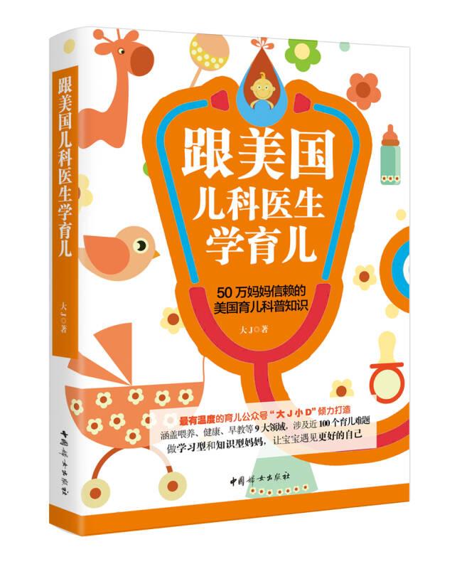 跟美國兒科醫(yī)生學(xué)育兒