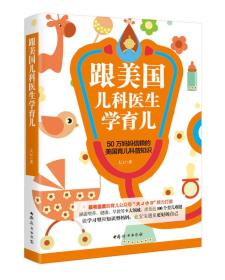 [现货正版]跟美国儿科医生学育儿