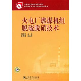 全国电力职业教育规划教材：火电厂燃煤机组脱硫脱硝技术