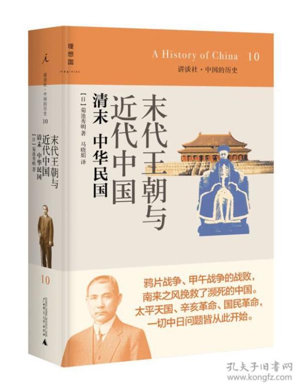 末代王朝与近代中国：清末 中华民国：讲谈社•中国的历史10