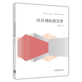 现代日语语言学丛书/汉日对比语言学