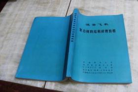 波音飞机复合材料结构修理教程（平装16开   1995年7月印行   有描述有清晰书影供参考）