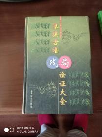 象棋古谱残局诠证大全  签名书 作者送屠景明