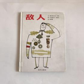 正版 信谊世界精选图画书 敌人（精）3-6岁幼儿图画书 儿童成长精装绘本 幼儿启蒙教育成长畅销书 亲子共读阅读教育读物 明天出版社