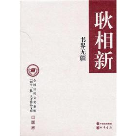 书界无疆(精)--"四个一批"人才作品文库出版界