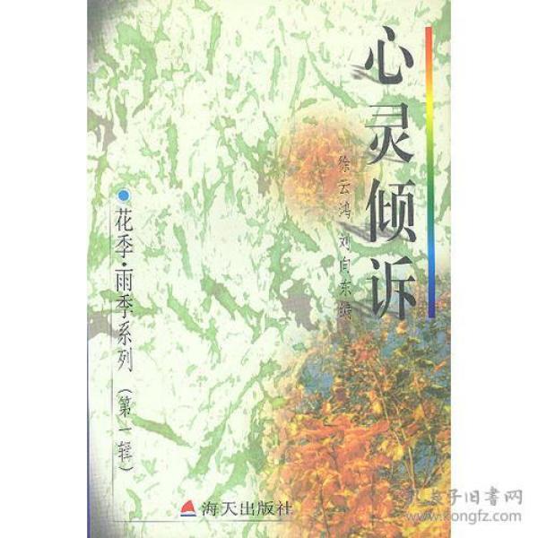 花季・雨季系列（第一辑）－－心灵倾诉－中学生心灵深处的秘密