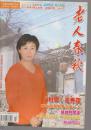 老人春秋    2010///第3期上半月
