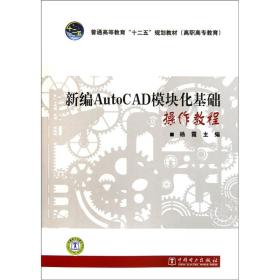 新编AutoCAD模块化基础操作教程