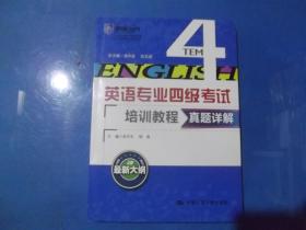 英语专业四级考试 培训教程真题详解   附光盘