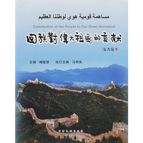 回族對(duì)偉大祖國(guó)的貢獻(xiàn)