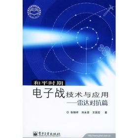 和平时期电子战技术与应用——雷达对抗篇