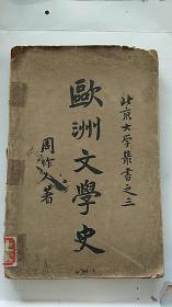 民国  北京大学 丛书 欧洲文学史 周作人 著 1930年出版