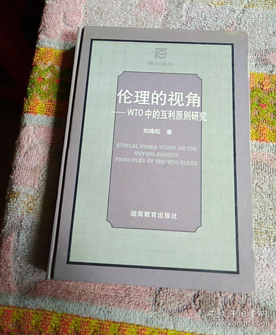 倫理的視角:WTO中的互利原則研究
