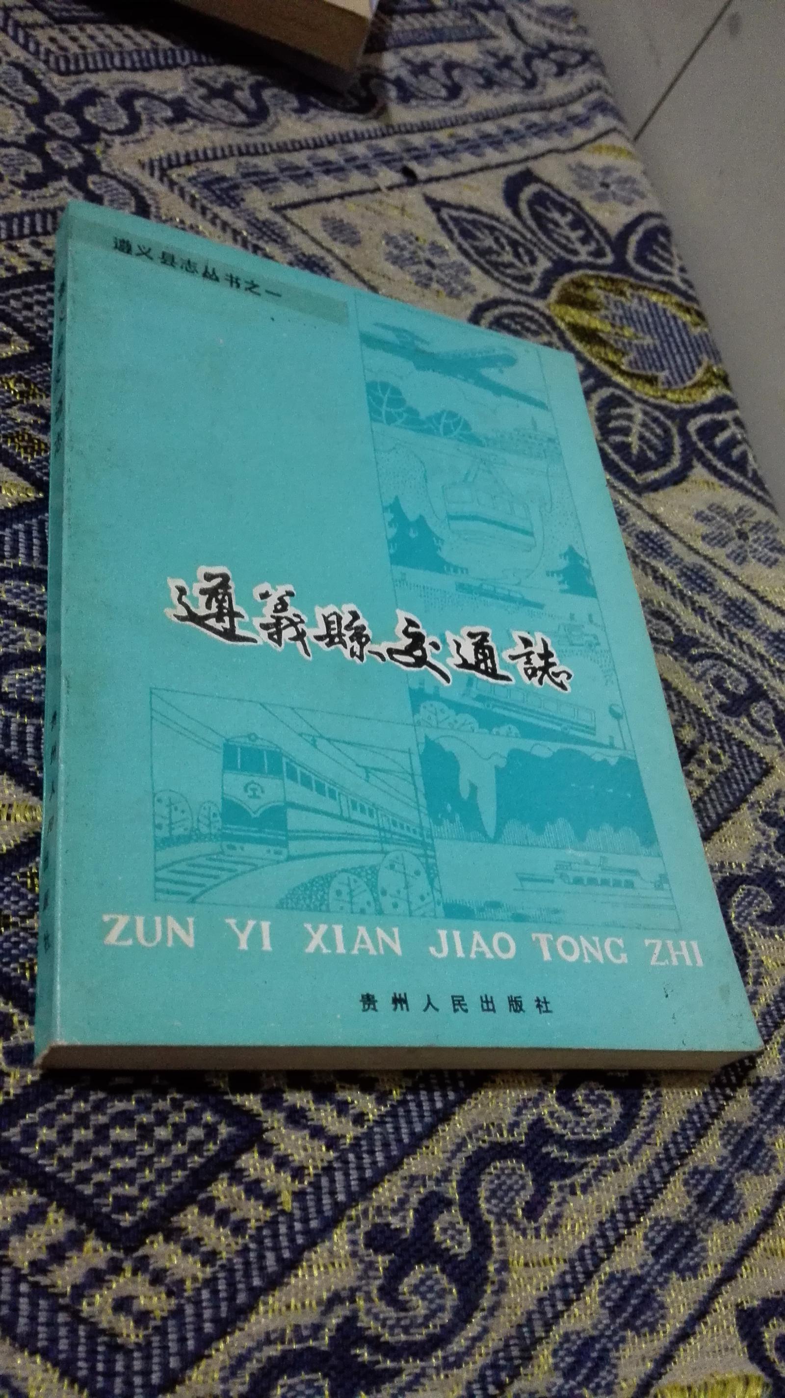 遵義縣交通志