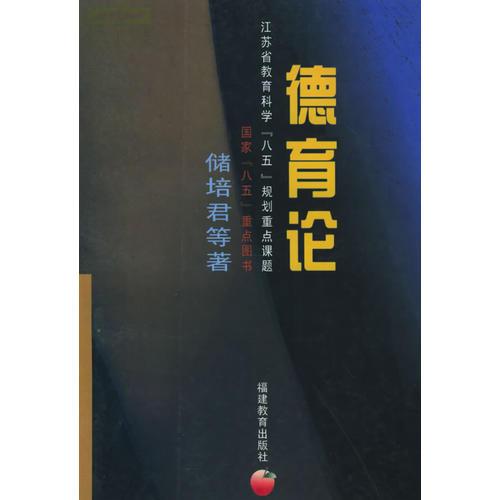 德育論——“德育理論叢書”大多是省或國家“八五”教育科學重點研究項目的科研成果，其中有的既是全國教育科學重點研究項目的課題，又是博士論文的擴充。因此，叢書中的每一本書、每一個課題都凝聚著德育研究領域這