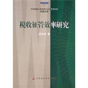 税收征管效率研究/中央财经大学财政与公共管理学院学者文库