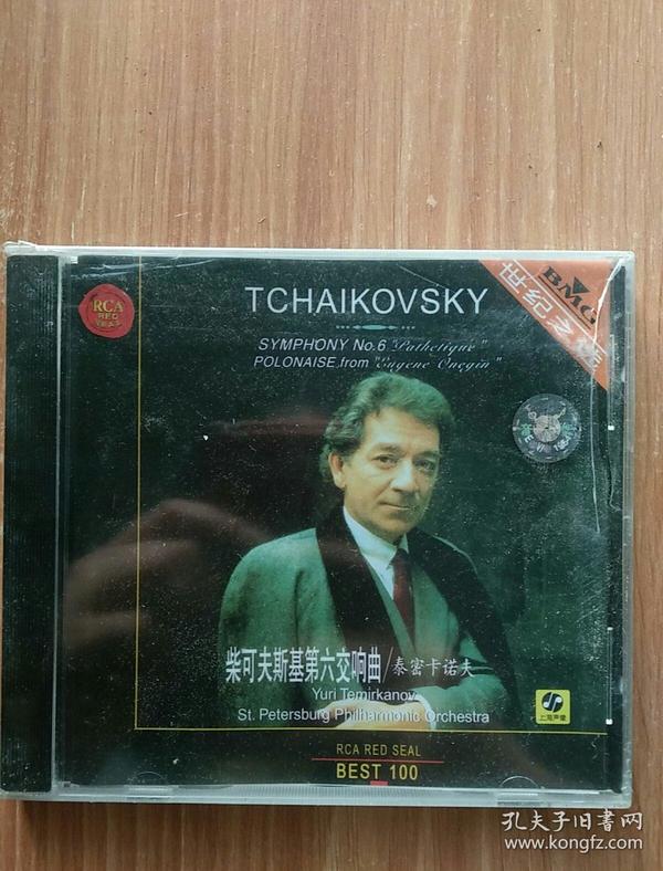 世纪之选  柴可夫斯基第六交响曲/泰密卡诺夫   CD