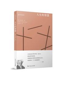 叔本华系列：人生的智慧