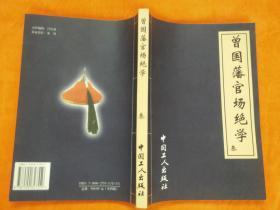 曾国潘官场绝学（叁）