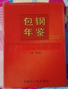包钢年鉴.2002年和2003年 印1500册