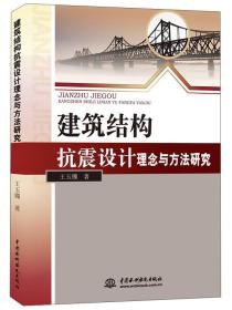 北京京城新安文化传媒有限公司 建筑结构抗震设计理念与方法研究