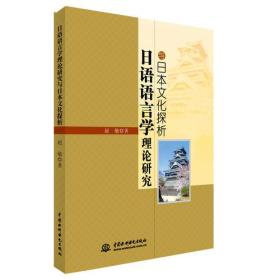 日语语言学理论研究与日本文化探析20635,2235