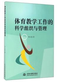 体育教学工作的科学组织与管理