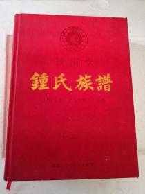 颍川堂  锺氏族谱  四川简阳东成上(字宏予)公派  2013年冬读修本  (巨厚)