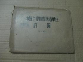 中国主要地质构造单位附图（袋装共八张）